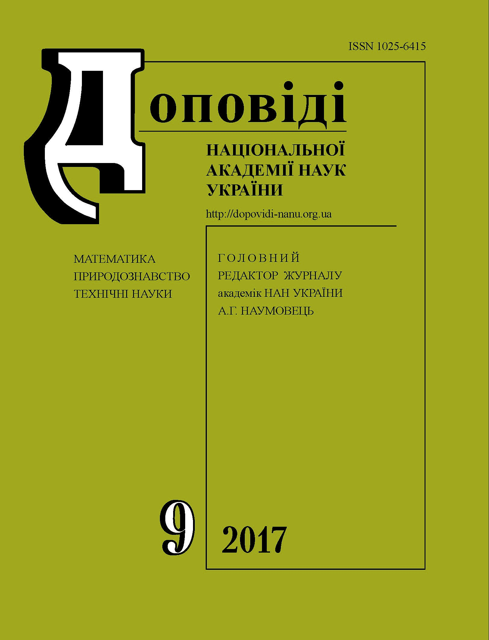 					View No. 9 (2017): Reports of the National Academy of Sciences of Ukraine
				