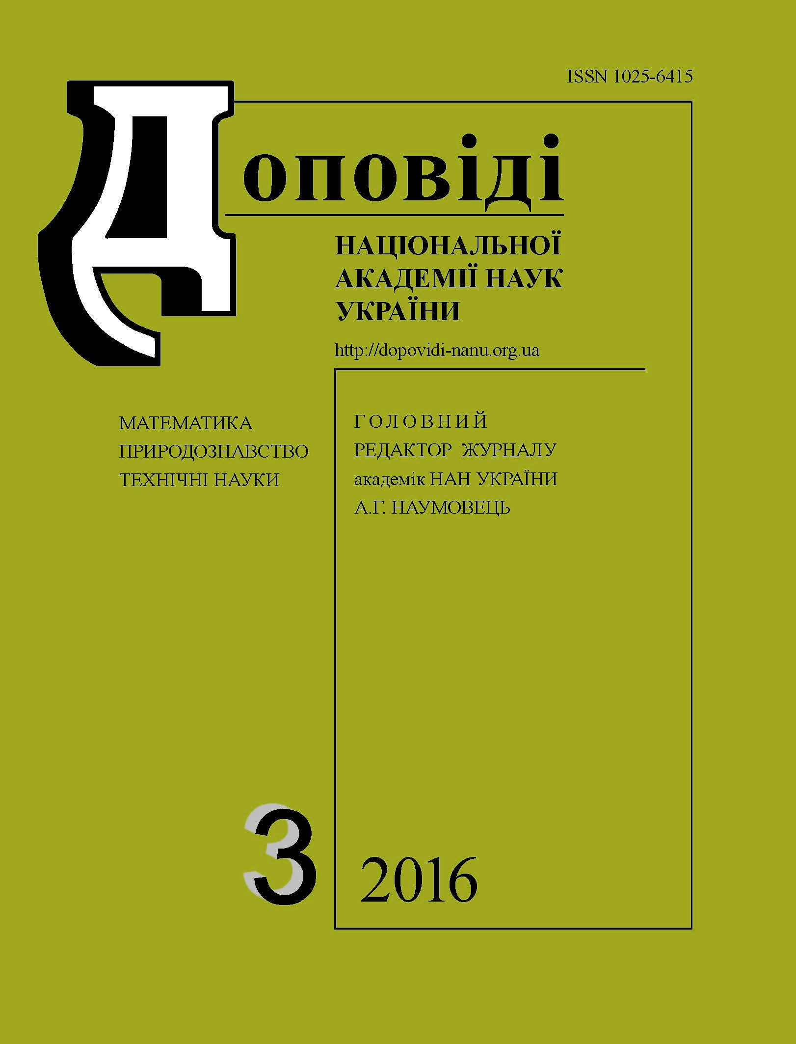 					View No. 3 (2016): Reports of the National Academy of Sciences of Ukraine
				