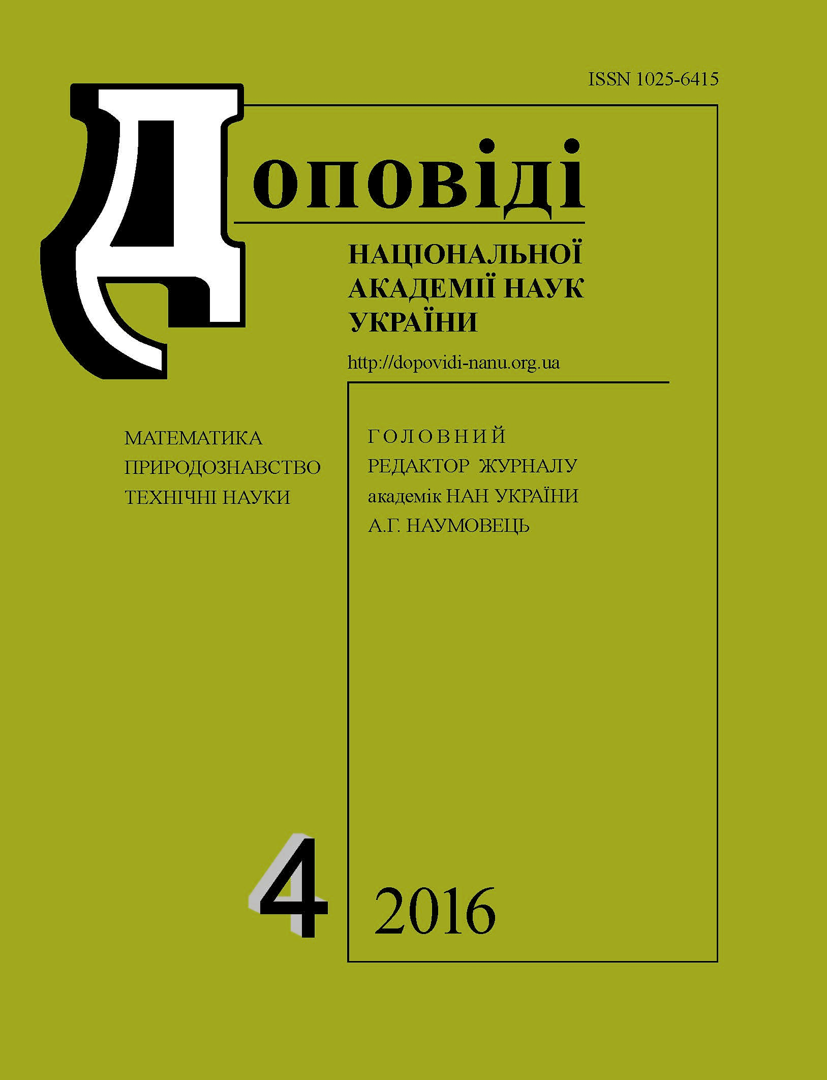 					View No. 4 (2016): Reports of the National Academy of Sciences of Ukraine
				